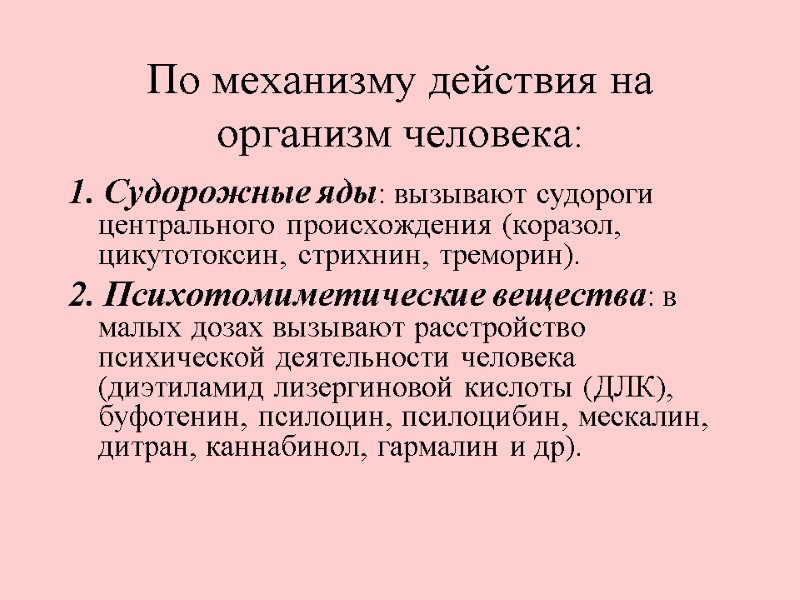 По механизму действия на организм человека: 1. Судорожные яды: вызывают судороги центрального происхождения (коразол,